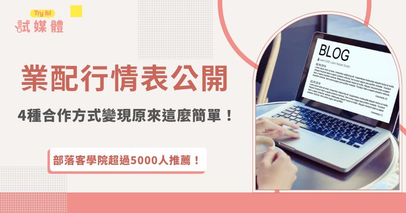 你是網路創作者想接業配嗎？業配價格高低會因平台、合作方式而受到影響，從常見的圖文貼文、部落格長文到近期興起的影音合作，每一種形式都有不同的報價結構，本篇將帶你了解不同平台的業配費用行情表及不同的業配方式！