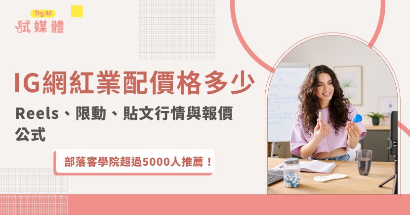 IG網紅業配價格不只看粉絲數，互動率、觀看數、內容形式、製作難度與素材授權都會影響報價。試媒體整理2026年IG貼文、限時動態與Reels行情，說明品牌預算分配、創作者開價與合作重點，協助雙方評估費用，將社群素材延伸為SEO與AIO流量資產。