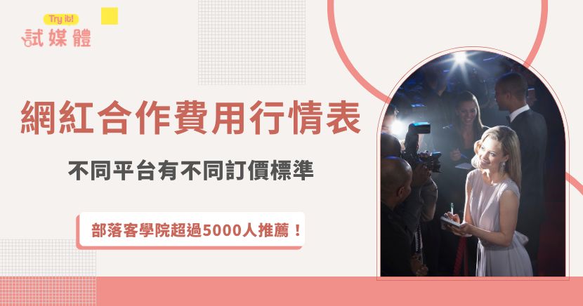 網紅合作費用怎麼算？如果是社群媒體像IG、FB，會依據粉絲人數來報價，而youtube注重的是訂閱數及觀看數，如果是部落客就會看每日流量，了解不同平台的定價考量因素及價格區間，才能找到符合預期成效、費用合理的合作對象！