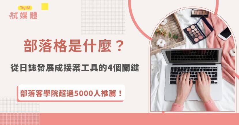 部落格是什麼？早期是一種網路日誌的媒體平台，並允許部落客們在上面發佈言論、文章，到後期慢慢發展成建立個人品牌、分享專業知識甚至是接案打造被動收入的工具，部落格的用處很多，全看創作者如何經營！