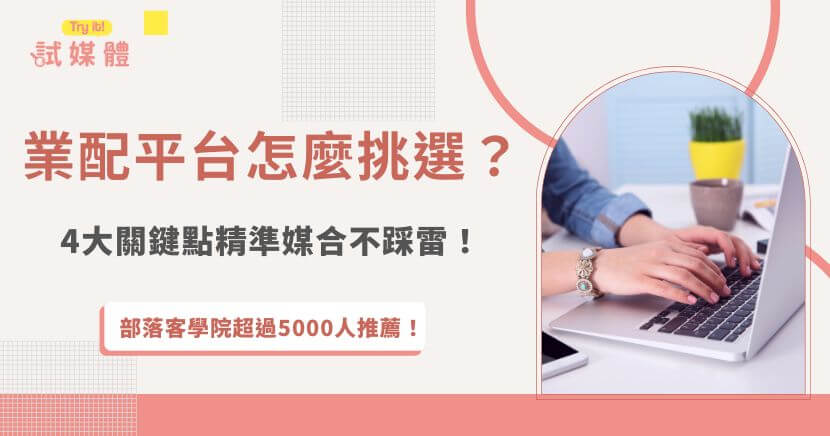 挑選業配平台要注意平台屬性、案件數料、平台評價、成功案例等四大關鍵,才能幫助創作者快速篩選最值得加入的平台,無論新手或是接案經驗豐富的創作者,推薦行銷第一品牌試媒體,能夠讓你精準媒合風格相符的品牌及產品!