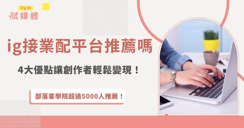 Ig接業配平台讓許多創作者接案更方便，平台提供許多合作機會，並且節省了自己去私訊品牌、來回溝通的時間，對接業配新手也有提供完整教學，大幅降低接案門檻及時間成本，推薦試媒體這個行銷第一品牌，有超過5000位創作者實際好評！