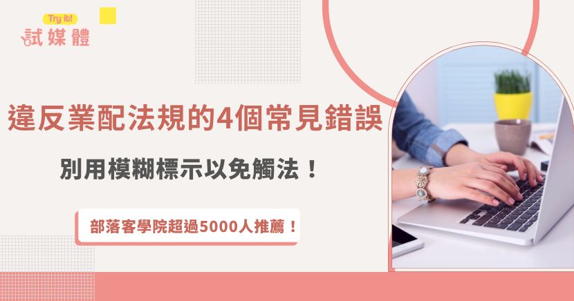 業配法規最常被提到的就是公平交易法，網紅、部落客宣傳有償合作宣傳時，明確要求必須誠實揭露合作關係，只要涉及利益交換必須清楚標示合作文、廣告等字眼，假如模糊帶過或是寫在留言處，故意讓讀者無法辨識合作關係，都可能面臨違法！