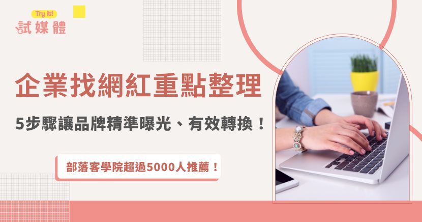 企業找網紅合作前，確認好行銷目標、挑選網紅類型、透過平台媒合、評估作品風格、清楚談好報價才能有效提升品牌的轉換率，並讓曝光率提高，達到品牌聲量與銷售雙贏的結果，推薦讓行銷第一品牌試媒體來媒合，節省溝通時間還能精準找到適合網紅，讓每一筆預算都花的值得！