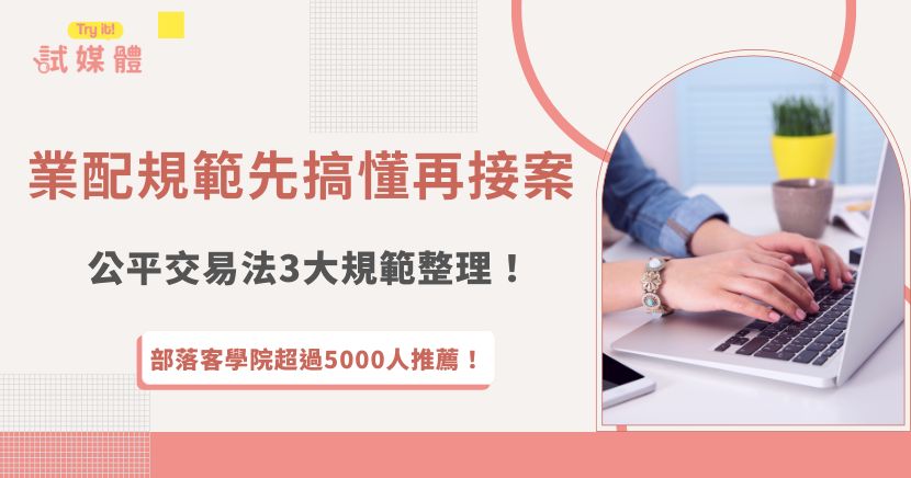 業配規範是每位創作者和品牌合作前都必須了解的重要法律基礎，主要規範必須對消費者誠實、清楚標明業配或廣告、確保內容都有實際體驗過，遵守公平交易法才能在行銷與法律間取得平衡，並且維護市場秩序！