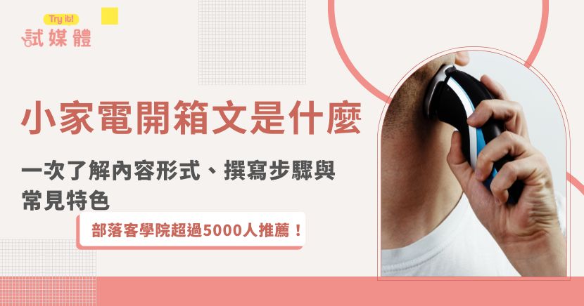 越來越多消費者在購買家電前，會先搜尋評價與開箱文。其中，「小家電開箱文」就是一種結合圖文實測、產品介紹與個人評價的內容形式，深受消費者與廠商的雙重青睞。本文將分享小家電開箱文的定義、內容架構與撰寫技巧，無論是想寫開箱文、還是正在評估是否購買，都能獲得實用參考。