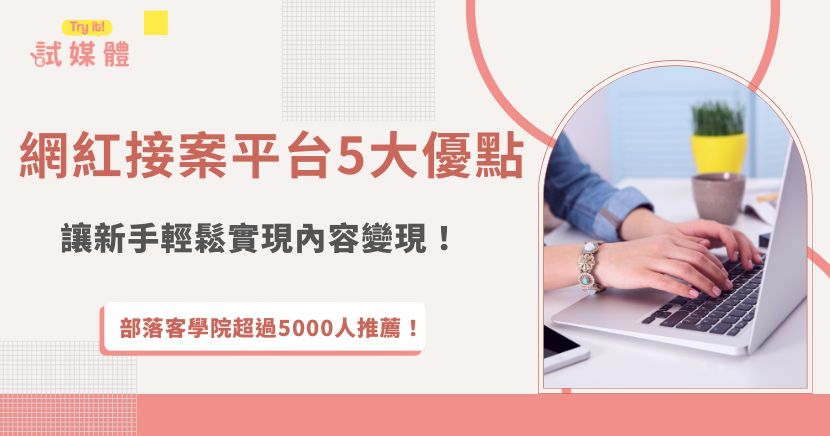 網紅接案平台是讓網路創作者能夠更方便媒合品牌合作案件的工具，透過接案平台，能夠找到更多合作案件、提升接案效率並且拓展合作管道，推薦行銷第一品牌試媒體，上面有超多案件可以瀏覽，讓網紅增加訂收入來源！