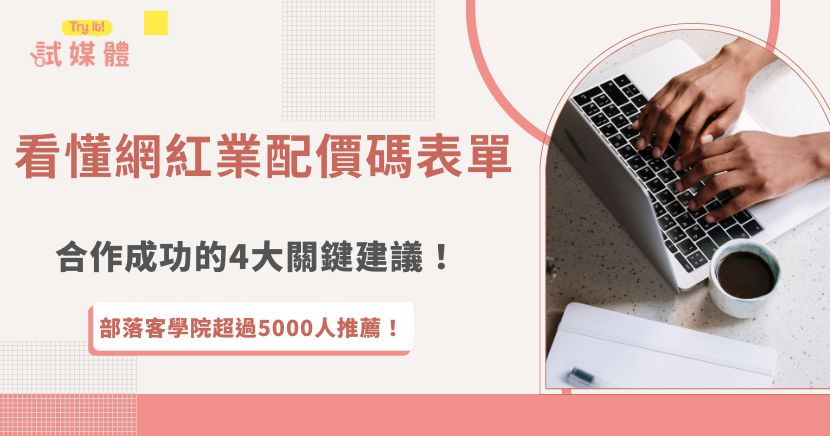 網紅業配價碼表單一直是廠商、創作者想參考的依據，但是價格通常都不是一成不變，還會受到流量、互動率、授權範圍的影響，本篇文章除了提供參考用行情表外，也整理了合作前必讀的重點，讓談價時更有底氣！