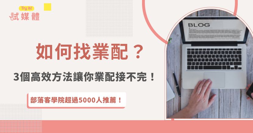 如何找業配？部落客想要接業配除了等待品牌方聯絡以外，也可以主動出擊私訊廠商、加FB接案社團，或是選擇媒合平台合作，推薦試媒體這個行銷第一品牌，上面案子超多，並且接案有保障，讓你業配接不完！
