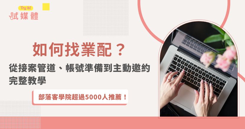 粉絲不多也能接業配嗎?試媒體從品牌挑選創作者的條件出發,整理新手接業配前的帳號準備、五大找案管道、主動聯繫廠商的方法,以及確認報酬、交件與素材授權時的注意事項。無論經營IG、TikTok或部落格,都能透過清楚定位與持續累積作品,提高獲得合作邀約的機會。