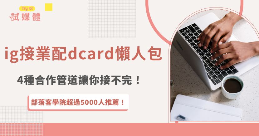 ig接業配怎麼開始？dcard網友告訴創作者們，不一定要等廠商來問合作方式、價格，可以加入媒合平台或是社團問自己爭取更多機會，如果不知道ig接業配後如何開價，也可以參考大家整理的行情表，了解不同合作模式的報價範圍，也才有跟品牌方談判的談判的底氣！
