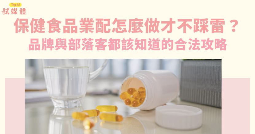 保健食品業配是品牌曝光與建立信任的重要行銷方式之一。不管是與部落客合作開箱體驗，或透過網紅社群互動擴大聲量，好的業配不僅能提升產品好感度，更可能成為品牌長期流量的關鍵。以下將說明保健食品業配的合作模式、內容架構與合規技巧，協助品牌與創作者打造兼具說服力與合法性的業配內容。