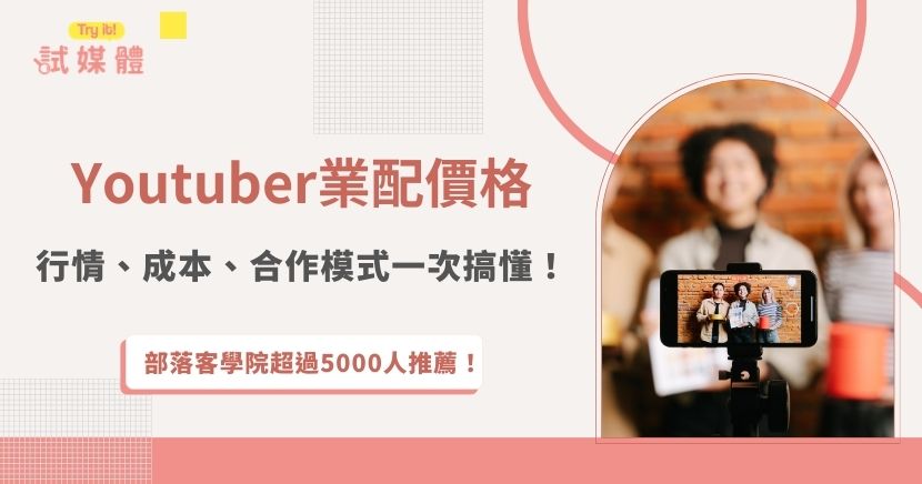 Youtuber業配價格是多少？根據訂閱數，從便宜幾百塊到幾十萬都有，注意雖然訂閱數是主要依據，但是業配的實際費用還會受到互動率、成本、合作模式而有所變動，想抓出合理價格、避免踩雷，就趕快透過這篇文章來了解行情！