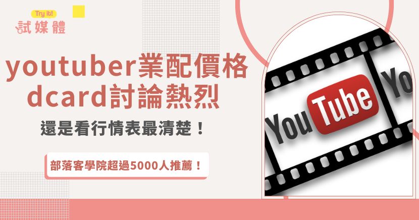 youtuber業配價格一直是 dcard上熱烈話題，從影片創作者到品牌方都很好奇，雖然沒有官方公定價格，但是有大家討論後整理的參考行情表，不只讓品牌出價時更有底，也讓youtuber報價更有依據！
