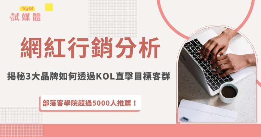 透過網紅行銷分析不同KOL的受眾輪廓、內容風格，能夠幫助品牌精準挑選最適合的合作對象，進一步強化品牌傳播力還能直擊目標客群，像是台灣棒球聯盟找運動網紅宣傳賽事、絲芙蘭與KOL合作開箱、PChome靠3C網紅促進聲量等，都是最好的網紅行銷成功案例！
