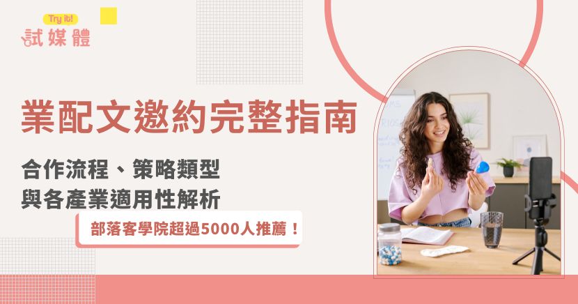 業配文邀約已成為品牌曝光與口碑推廣的重要手段，無論是透過部落客、KOL、YouTuber，還是Instagram創作者，品牌都能藉由內容合作深入觸及目標受眾，建立產品認知與消費信任。本文將從業配文邀約合作流程、常見策略類型到各產業適用性，全面解析實務操作與應用建議。