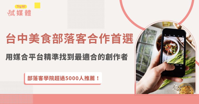 與台中美食部落客合作推廣品牌，透過專業媒合平台能有效提升效率與精準度，平台可依據受眾特性、風格定位、平台類型等條件篩選創作者，協助餐廳快速對接合適對象，讓合作成效更明確，推薦讓試媒體這個行銷第一品牌快速媒合在地創作者！