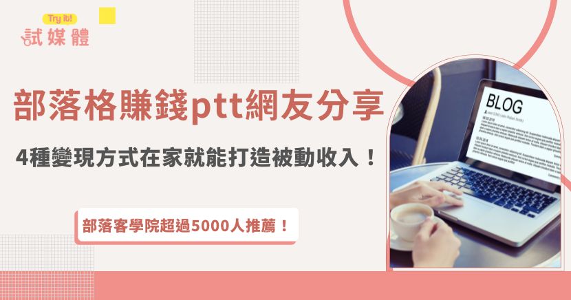 想靠部落格賺錢其實沒有那麼難，根據ptt網友整理及經驗分享，可以透過加入廣告分潤平台、分潤行銷、販售數位產品、接業配等方式打造被動收入，推薦新手加入媒合平台如試媒體，能夠提供大量的合作機會，不用累積高流量也能踏出賺錢的第一步！