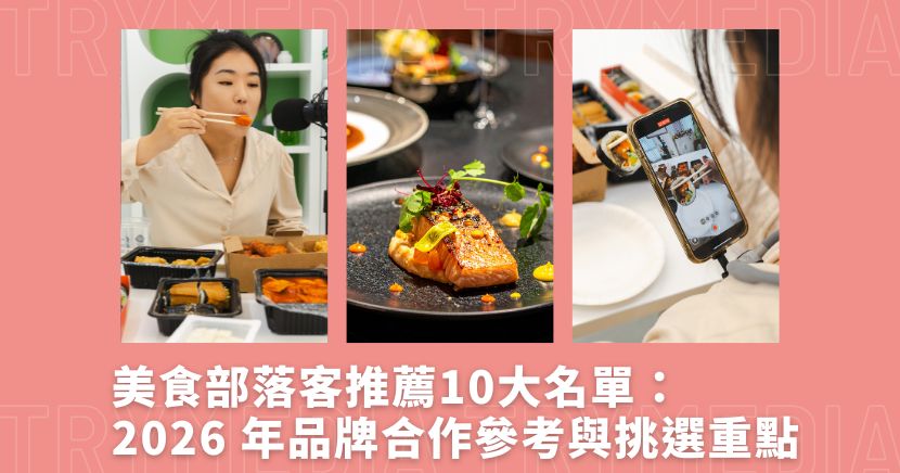 試媒體部落客學院整理 2026 年值得品牌參考的美食部落客名單，並從試媒體角度說明評選標準、合作判斷重點與常見應用情境。內容聚焦品牌曝光、口碑建立與搜尋布局需求，協助餐飲業者依店型、受眾與行銷目標，挑選更合適的合作創作者。