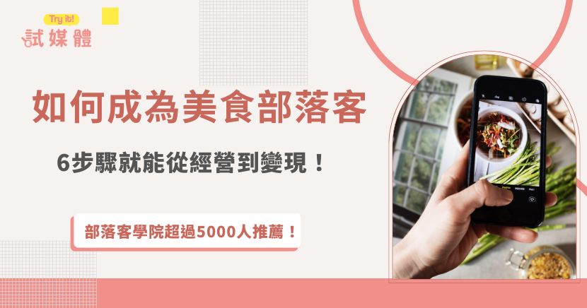 想成為美食部落客，其實只要有一顆喜歡紀錄美食的心就可以馬上開始，選擇順手的部落格平台後就可以開始發佈文章，只要照片有美感、有固定寫作風格就能夠吸引讀者注意，累積一定的流量後就可以加入試媒體開始合作、接案，成為美食部落客打造被動收入，其實比你想的簡單！