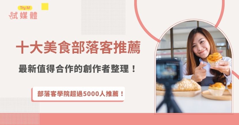 本篇整理了10位美食部落客推薦名單，雖然都是美食部落客，但是每位創作者的風格特色、內容深度上都不太一樣，如果餐廳、店家想找到真正符合品牌調性，能提升曝光的合作對象，推薦透過行銷品牌試媒體媒合，讓專業團隊幫助你迅速找到最合適的美食部落客！