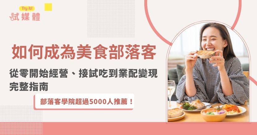 想成為美食部落客，不一定要先買專業相機或累積上萬粉絲。從選定美食定位、用手機拍攝、累積第一批探店作品，到經營搜尋流量、主動爭取餐廳試吃，都有適合新手的起步方式。本文整理美食部落客從零開始的經營步驟、接案管道與變現方式，了解如何把吃美食的興趣逐步發展成合作機會。