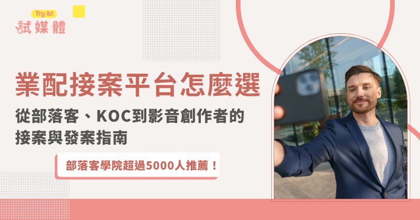 業配接案平台不只是部落客與網紅尋找合作的管道,也逐漸納入KOC、YouTuber、TikTok、IG Reels及UGC影音創作者。試媒體整理常見接案模式、平台選擇條件、報酬與授權注意事項,也從品牌角度分析自行發案與專業媒合的差異,協助創作者找到適合案件,讓品牌有效篩選合作對象。