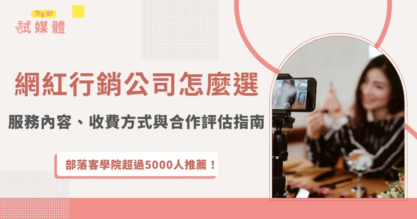 網紅行銷公司不只是幫品牌找網紅，更能協助企劃、媒合、議價、催稿、內容審核與成效追蹤。本文整理網紅行銷公司的服務內容、常見收費方式、自行發案與委託代操的差異，以及挑選合作公司的5大評估重點，幫助品牌避開假粉、無效曝光與隱藏成本，讓網紅素材進一步成為可持續運用的行銷資產。