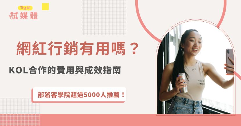 網紅行銷不只是找KOL發文，更牽涉人選篩選、合作費用、內容管理與成效追蹤。企業若缺乏網紅資源或執行人力，可透過專業團隊降低溝通與管理成本。本文整理網紅行銷費用、自己找與委託公司的差異、廠商挑選方式與KPI評估重點，並說明如何將一次業配素材延伸成長期搜尋與品牌內容資產。