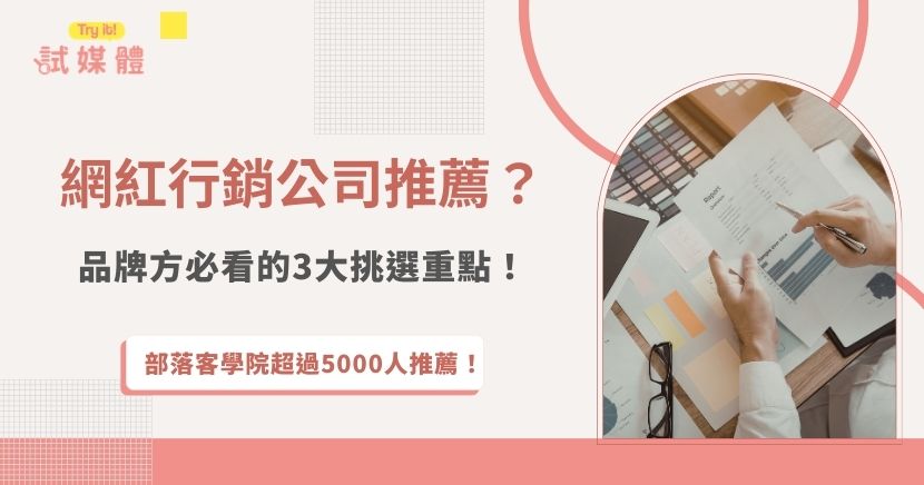 網紅行銷公司在2026年成為品牌最重要的合作夥伴之一，選擇專業團隊不僅能提升曝光率，更能精準對接目標受眾、直接提升轉換率，藉由行銷公司協助策略規劃、篩選適合網紅，能夠創造最大化行銷效益，推薦試媒體這家網紅行銷公司，能將品牌與網紅順利媒合，讓品牌方快速擴大聲量、累積真實口碑！