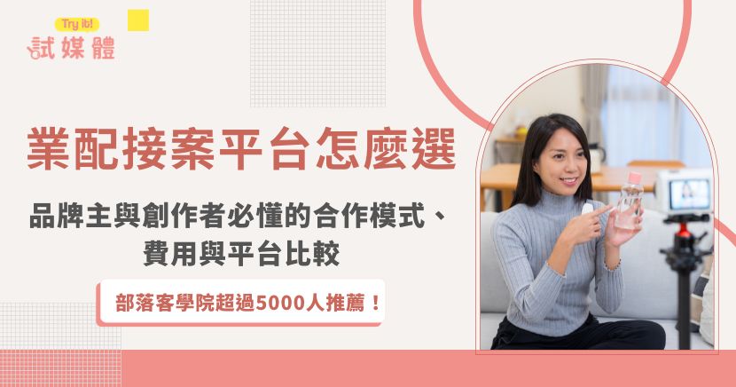 業配接案平台可協助品牌主與創作者提升媒合效率,並建立更清楚的合作流程。本文整理平台定義、合作模式、費用結構、挑選重點、常見踩雷情境與合作準備清單,說明品牌如何選擇合適平台、創作者如何提升接案成功率。透過明確流程、透明條件與適合的合作策略,能有效提升內容品質與整體行銷成效。