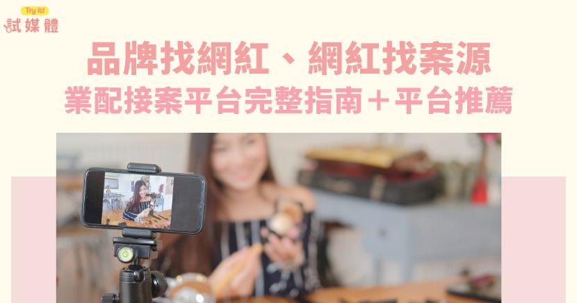 越來越多品牌希望透過部落客、KOL或自媒體創作者推廣產品，創造真實的使用口碑與消費者互動。同時也有越來越多創作者希望透過個人影響力，與品牌合作、創造收益。這樣的雙向需求，促成了「業配接案平台」的興起——成為品牌與創作者之間媒合與協作的重要橋梁。