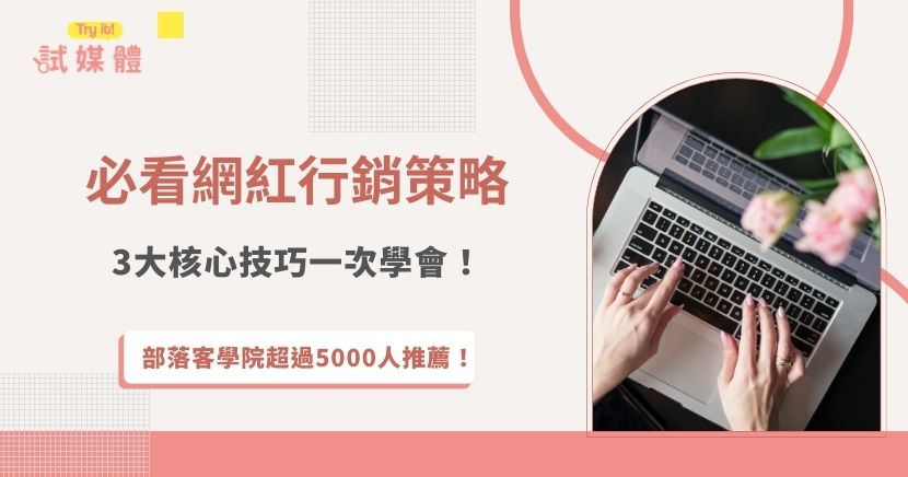 2026年網紅行銷策略不再只是單純找網紅合作，更講求內容深度、數據導向與精選選擇網紅，品牌必須了解目標受眾、平台特性與內容形式之間的連動關係，才能制定出真正有效的行銷計畫，提升曝光效果與轉換率，讓網紅行銷真正發揮影響力！