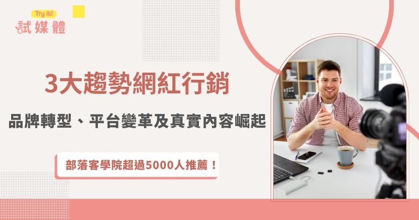 2026網紅行銷趨勢顯示，品牌與消費者之間的關係正快速改變，從強調品牌價值與合作長度、適應平台規則變化，到回歸真實且具共鳴的內容形式等，唯有掌握這些關鍵趨勢，品牌才能真正發揮網紅行銷的影響力，也推薦加入專業媒合平台試媒體，能夠更有效率找到最符合品牌調性的網紅！