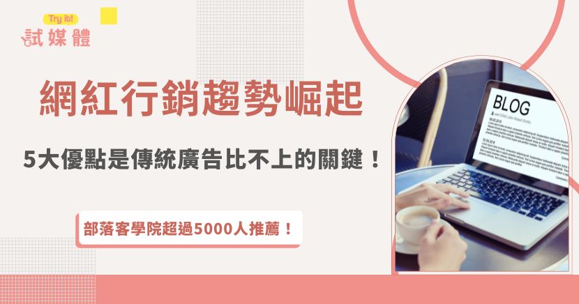 在網紅行銷趨勢持續崛起的當下，越來越多品牌選擇捨棄傳統廣告，轉向更有溫度與轉換力的內容合作。真實口碑傳遞、高互動率、精準觸及特定受眾等優勢，都是傳統廣告難以比擬的關鍵，如果品牌、店家也想嘗試以網紅行銷提升品牌曝光與信任感，推薦加入專業平台試媒體，更有效率匹配到適合網紅！