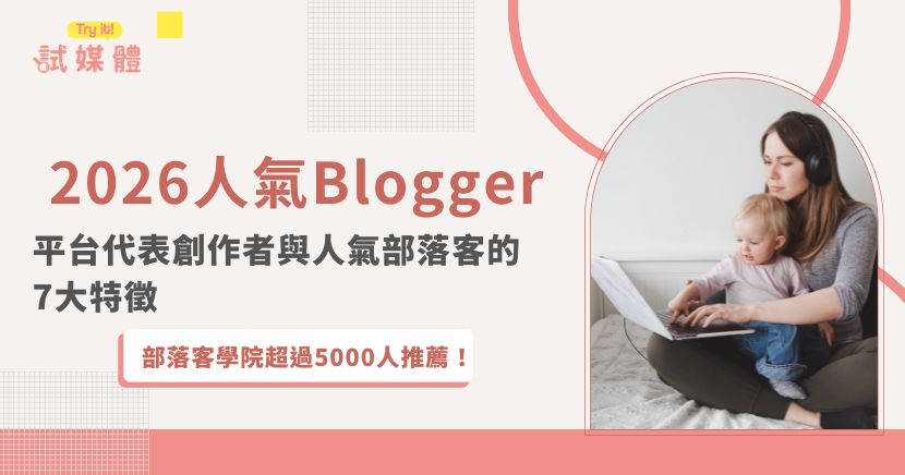 2026年，台灣部落格創作依然活躍且多元，無論關心旅遊、美食、親子、理財或自我成長，都能在各大平台找到優秀創作者。本文將依平台分類，盤點今年最具代表性的 Blogger，再統整人氣部落客的七大經營特徵與成功祕訣。