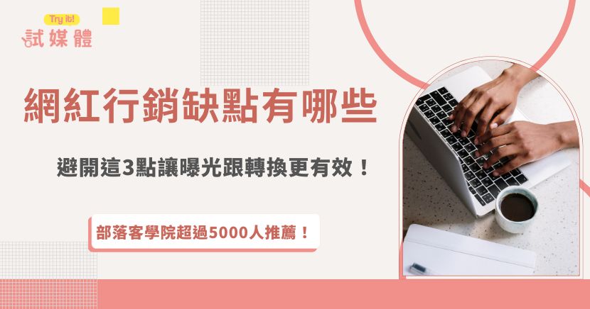 網紅行銷效益超多，但也有小小的缺點，一旦忽略可能會影響整體行銷成效，像是成效難以量化、網紅言行難以掌握、以及觀眾對業配內容的接受度不一樣，品牌在合作前應該謹慎評估網紅調性與粉絲輪廓，才能藉由網紅行銷真正達到品牌曝光與信任轉換的雙重目標！