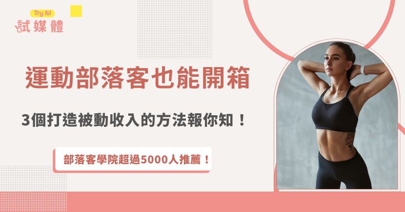 運動部落客指的是能透過內容傳遞運動與健康生活價值的創作者，他們不只侷限於比賽評論、專業知識，還涵蓋健身、瑜伽、飲食與穿搭等多元面向，運動部落客透過開箱分享、撰寫部落格文章、發布reels短影音，他們不僅能累積粉絲流量、打造被動收入，更能為合作品牌帶來高效曝光與口碑效益！