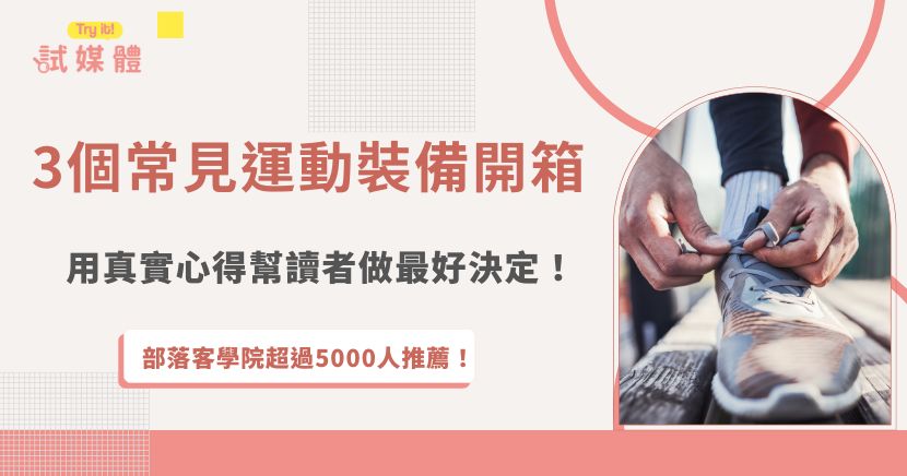 運動裝備開箱最大的價值，就是能透過真實體驗告訴你產品的優缺點。無論是運動鞋、機能襪、運動背包、水壺，還是運動耳機，不同品牌之間的差異往往只有實際使用才看得出來，如果你是一名運動部落客，想要接更多運動裝備開箱來分享使用心得，那就加入行銷第一品牌試媒體，裡面有超多案件等你來合作！