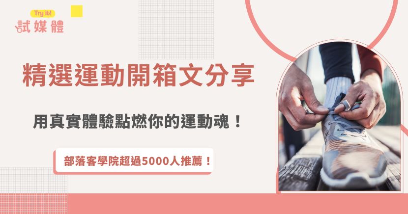 運動開箱最大的價值，就是透過真實體驗來呈現裝備的好壞，讓讀者能在購買前更有依據，像這次要分享的運動鞋、運動襪和運動背包，看似不起眼卻會大大影響運動舒適度與表現，如果你本身也是運動部落客，想接觸更多運動用品開箱機會，推薦加入試媒體，透過專業團隊的媒合，讓你的創作被更多品牌看見！