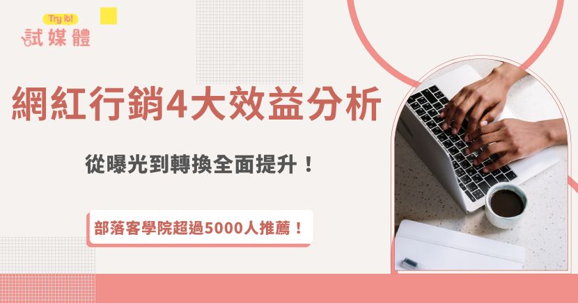 現在品牌越來越重視網紅行銷效益，不再只是單單追求曝光，而是聚焦於如何帶動品牌信任感與實際轉換率，透過與品牌調性相符的網紅合作，能夠精準觸及目標受眾，並且在短時間內擴大觸及，推薦加入行銷第一品牌試媒體，試媒體有豐富網紅資料庫，讓品牌方能輕鬆媒合創作者，打造專屬網紅行銷方案！