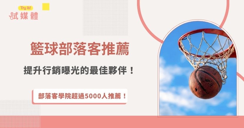 想要在 2026 年透過籃球行銷打進年輕族群？籃球部落客是品牌合作的重要推手，他們不只具備專業的籃球知識與觀點，更能以故事化內容、真實體驗與社群互動，帶動粉絲討論與品牌曝光，需要籃球部落客合作資源就找行銷第一品牌試媒體，擁有完整創作者資料庫與成功案例，能依據品牌需求推薦合適人選，讓行銷成效更快見效！