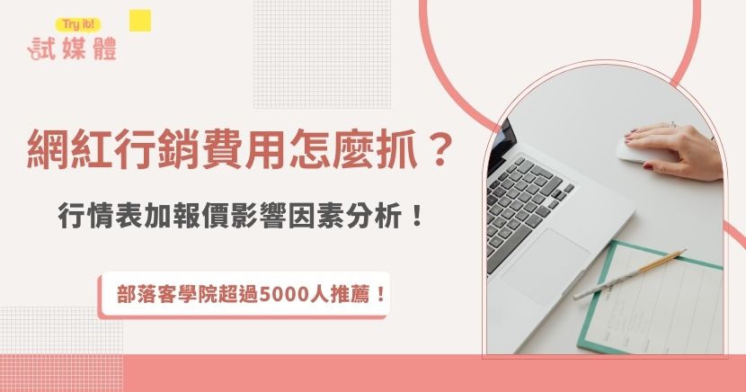 2026年網紅行銷費用會根據不同平台的流量、粉絲等決定，加上合作內容類型、互動率、品牌契合度也都會影響報價，品牌想要透過網紅行銷宣傳，建議先依照行情表評估費用區間，再來根據各項報價因素調整行銷預算，才能找到CP值最高的合作方式！