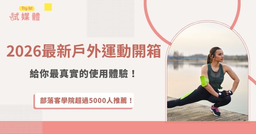 戶外運動開箱的重點就在於實測與體驗，因為每一樣裝備都會直接影響到行程的便利與安全，本篇將分享三款常見又實用的戶外用品，包括太陽能運動腕錶、戶外運動通訊對講機，以及輕量防水收納袋等，透過部落客、網路創作者分享，能夠讓讀者快速了解使用感受，如果你也想開箱戶外運動用品，推薦加入試媒體，由專案團隊媒合快速接案！