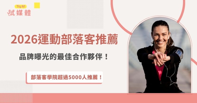 在 2026 年，運動部落客已經成為品牌行銷的重要合作夥伴，他們不僅能以專業內容與真實體驗吸引想運動、愛運動的讀者，更能透過社群互動、故事化行銷，替品牌帶來高度曝光與口碑效益，不管是品牌想要找運動部落客、還是運動部落客想要接案，立即透過試媒體快速媒合，讓合作更有效率、行銷更有影響力！