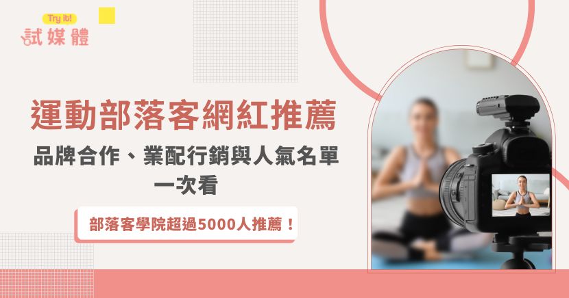 試媒體部落課學院介紹台灣運動部落客與網紅的崛起、影響力與品牌合作價值，說明運動服飾、健身器材、健康食品、戶外旅遊等產品適合透過運動創作者業配推廣，並列舉館長陳之漢、單車女神魏華萱、健身狂Sally Chen等代表人物，協助品牌媒合合適創作者。