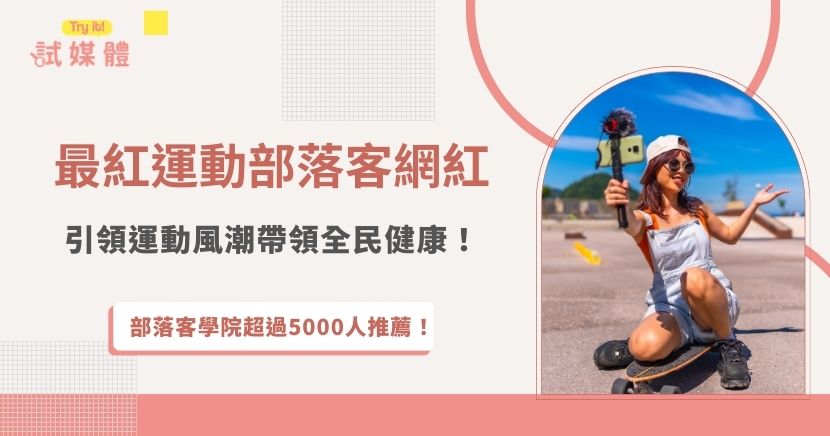 台灣有許多運動部落客、網紅，像是陳之漢飆捍、自由教練、單車女神魏華萱等，他們以鮮明的個人特色、專業的運動知識與真實的生活分享吸引大量粉絲，無論是健身訓練、單車旅遊還是運動時尚穿搭，都能引發討論並帶動運動風潮、讓全國台灣人民動起來！