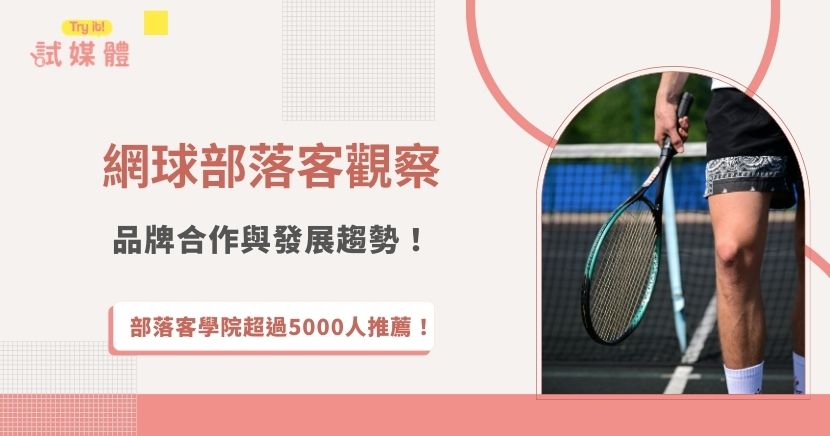 台灣網球部落客雖然數量不多，但仍有部分愛好者透過部落格分享網球教學、比賽心得、器材開箱與球場資訊，逐漸累積固定讀者群，由於市場規模相對小眾，台灣網球部落客的行銷潛力仍在發展中，但對於精準鎖定網球族群的運動品牌來說，依舊是一個夠獲得有效曝光的行銷管道！
