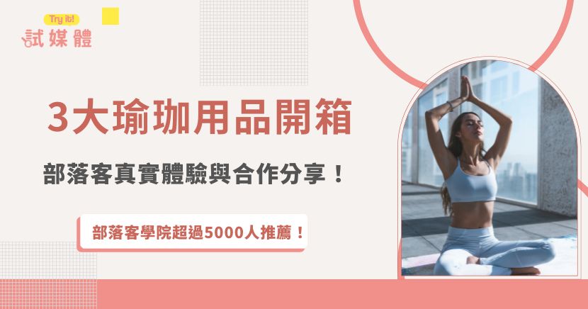 瑜珈用品開箱通常包含瑜珈墊、瑜珈環、瑜珈磚等必備工具，這些器材會直接影響練習的舒適度與安全性，因此運動部落客經常透過開箱分享心得，幫助更多人找到適合自己的選擇！如果你也想要開箱瑜伽用品，推薦加入行銷第一品牌試媒體，由專業團隊媒合，可以快速接案並且開箱更多瑜珈用品給給粉絲、讀者！