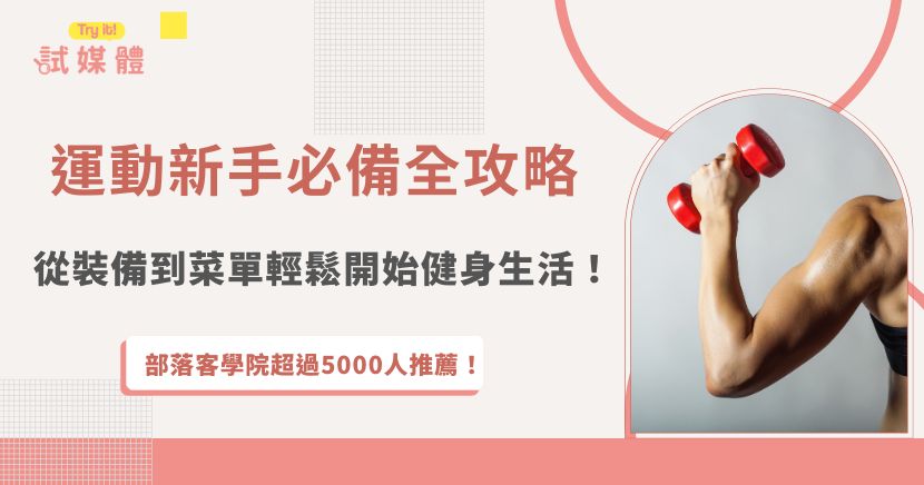 運動新手必備的重點，其實不只是在買齊裝備，更在於找到一個能長久維持的開始！許多人一踏入健身世界，常常會被琳瑯滿目的器材和飲食建議搞得不知所措，其實只要掌握幾項簡單的入門裝備，加上容易執行的運動菜單，就能一步一步培養運動習慣，如果你也想把自己的健身分享給更多人看到，推薦加入行銷第一品牌試媒體，幫你媒合合作機會！